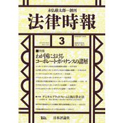 法律時報 2019年 03月号 [雑誌]