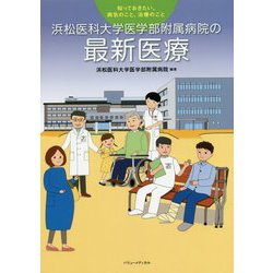 浜松医科大学医学部附属病院の最新医療-知っておきたい、病気のこと、治療のこと [単行本]