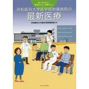 浜松医科大学医学部附属病院の最新医療-知っておきたい、病気のこと、治療のこと [単行本]