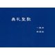 典礼聖歌（一般用・新装版） 新装版 [単行本]