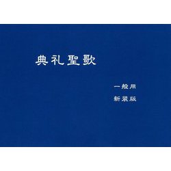 典礼聖歌（一般用・新装版） 新装版 [単行本]