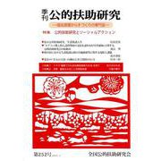 季刊公的扶助研究 第252号 [単行本]