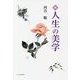 続・人生の美学 [単行本]