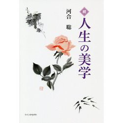 続・人生の美学 [単行本]
