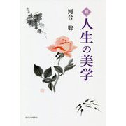 続・人生の美学 [単行本]