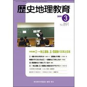 歴史地理教育 2019年 03月号 [雑誌]