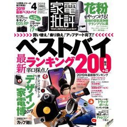 家電批評 2019年 04月号 [雑誌]