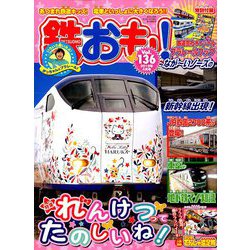 鉄おも 2019年 04月号 [雑誌]