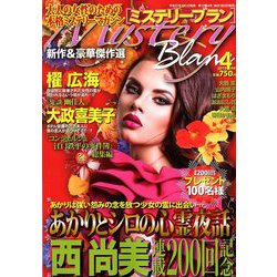 Mystery Blanc (ミステリーブラン) 2019年 04月号 [雑誌]