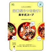 栄養型うつを治す！奥平式スープ [ムックその他]