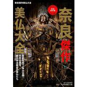 奈良傑作美仏大全 [ムックその他]
