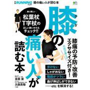 膝が痛い人が読む本 [ムックその他]