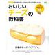 おいしいチーズの教科書 永久保存版 [ムックその他]