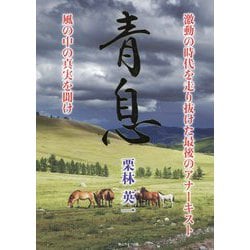 青息-激動の時代を走り抜けた最後のアナーキスト風の中の真実を聞け [単行本]