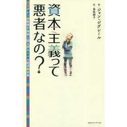 資本主義って悪者なの？-ジグレール教授が孫娘に語るグローバル経済の未来 [単行本]