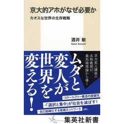 京大的アホがなぜ必要か―カオスな世界の生存戦略(集英社新書) [新書]