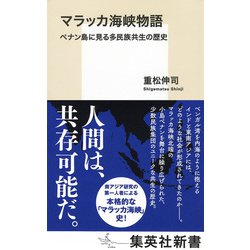 マラッカ海峡物語―ペナン島に見る多民族共生の歴史(集英社新書) [新書]