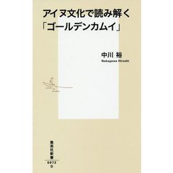 アイヌ文化で読み解く「ゴールデンカムイ」(集英社新書) [新書]