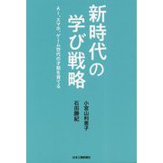 新時代の学び戦略-AI、スマホ、ゲーム世代の才能を育てる [単行本]