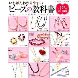 いちばんわかりやすいビーズの教科書 （レディブティックシリーズ） [ムックその他]