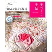 手づくり手帖 Vol.20 （2019早春）-手づくりのあるていねいな暮らし [単行本]
