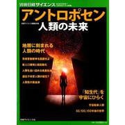 アントロポセン──人類の未来 （別冊日経サイエンス） [ムックその他]