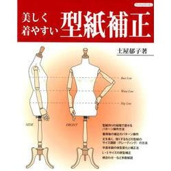 美しく着やすい型紙補正-補正例をわかりやすく解説 [単行本]