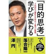 「目的思考」で学びが変わる―千代田区立麹町中学校長・工藤勇一の挑戦 [単行本]