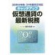 キャッチアップ仮想通貨の最新税務-30年分申告・31年度改正対応 [単行本]