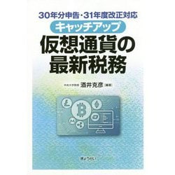 キャッチアップ仮想通貨の最新税務-30年分申告・31年度改正対応 [単行本]