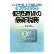 キャッチアップ仮想通貨の最新税務-30年分申告・31年度改正対応 [単行本]