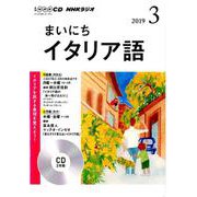 NHKラジオまいにちイタリア語 3月号 CD [磁性媒体など]