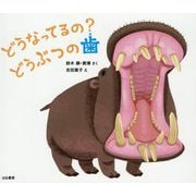 どうなってるの？どうぶつの歯 [絵本]