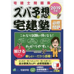 ズバ予想宅建塾 必修問題編 2019年版-宅建士問題集（らくらく宅建塾シリーズ） [単行本]