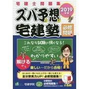 ズバ予想宅建塾 必修問題編 2019年版-宅建士問題集（らくらく宅建塾シリーズ） [単行本]