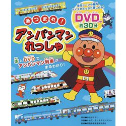 あつまれ！アンパンマンれっしゃ [単行本]