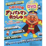 あつまれ！アンパンマンれっしゃ [単行本]
