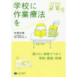 学校に作業療法を-「届けたい教育」でつなぐ学校・家庭・地域 [単行本]