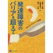 発達障害のバリアを超えて-新たなとらえ方への挑戦 [単行本]