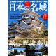 歴史に残る日本の名城 [ムックその他]