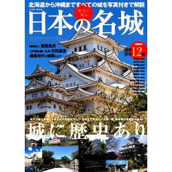 歴史に残る日本の名城 [ムックその他]