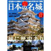 歴史に残る日本の名城 [ムックその他]