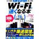 Wi-Fiが速くなる本 [ムックその他]
