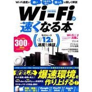 Wi-Fiが速くなる本 [ムックその他]