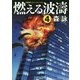 燃える波濤〈4〉 改装版 (コスミック文庫) [文庫]