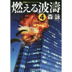 燃える波濤〈4〉 改装版 (コスミック文庫) [文庫]