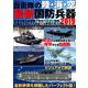 自衛隊の陸・海・空 最新国防兵器 2019 （DIA Collection） [ムックその他]