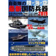 自衛隊の陸・海・空 最新国防兵器 2019 （DIA Collection） [ムックその他]