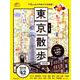 歩く地図 東京散歩 2020： 成美堂ムック [ムックその他]