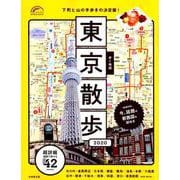 歩く地図 東京散歩 2020： 成美堂ムック [ムックその他]